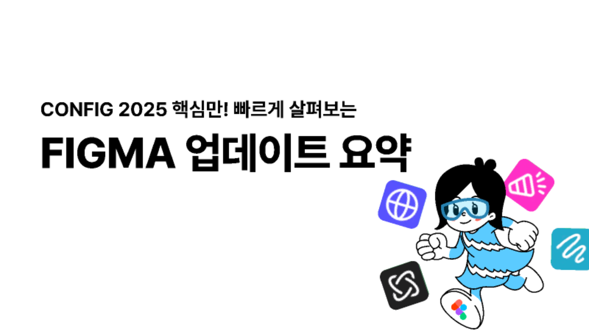 [Config 2025]이제 피그마도 올인원툴?업데이트 핵심 요약 썸네일